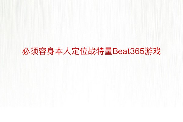 必须容身本人定位战特量Beat365游戏