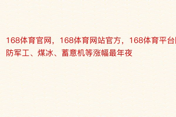 168体育官网，168体育网站官方，168体育平台国防军工、煤冰、蓄意机等涨幅最年夜