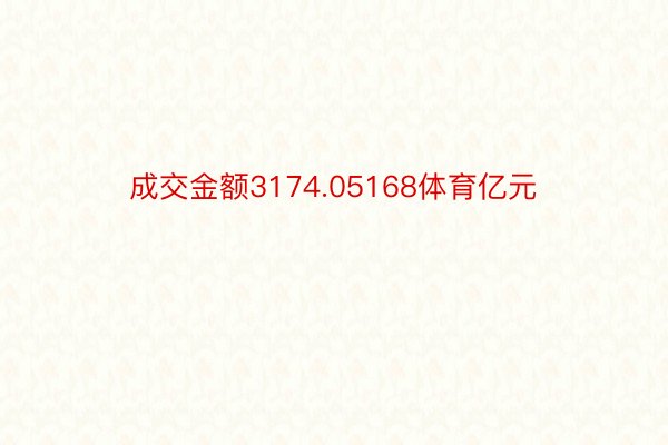 成交金额3174.05168体育亿元