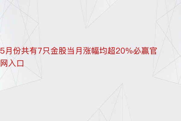 5月份共有7只金股当月涨幅均超20%必赢官网入口