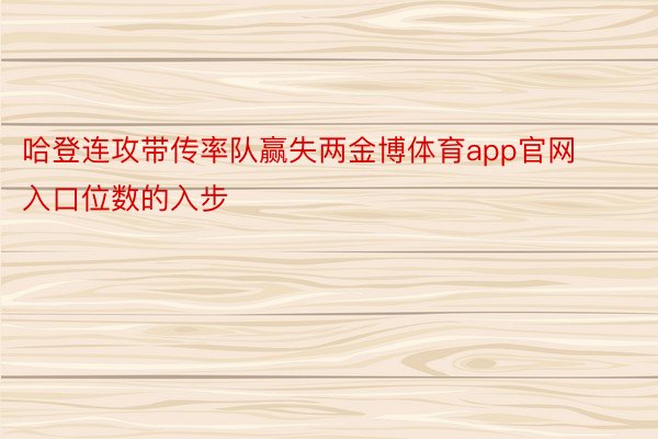 哈登连攻带传率队赢失两金博体育app官网入口位数的入步