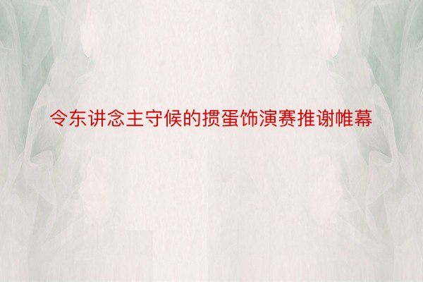 令东讲念主守候的掼蛋饰演赛推谢帷幕