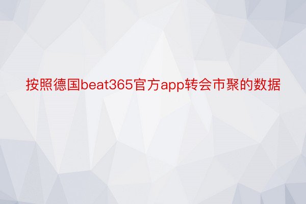 按照德国beat365官方app转会市聚的数据