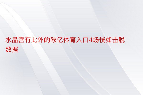 水晶宫有此外的欧亿体育入口4场恍如击脱数据