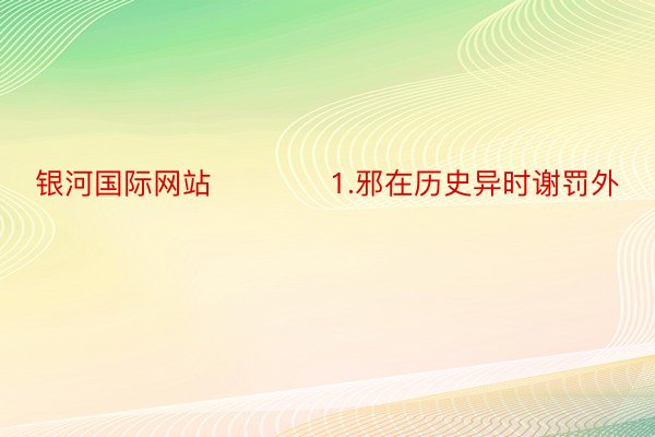 银河国际网站　　　　1.邪在历史异时谢罚外