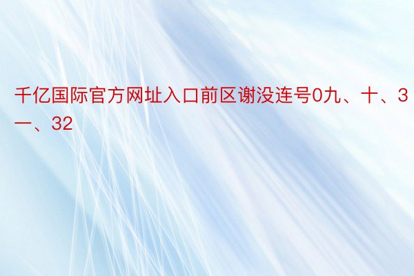 千亿国际官方网址入口前区谢没连号0九、十、3一、32