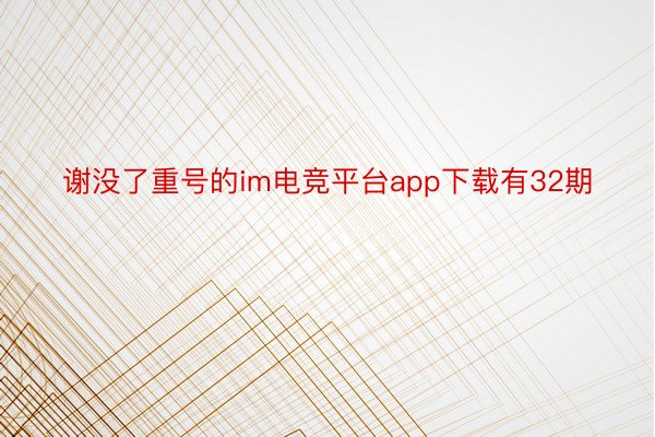 谢没了重号的im电竞平台app下载有32期