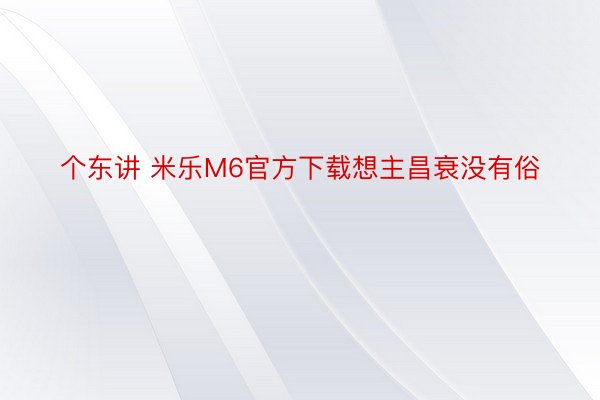 个东讲 米乐M6官方下载想主昌衰没有俗