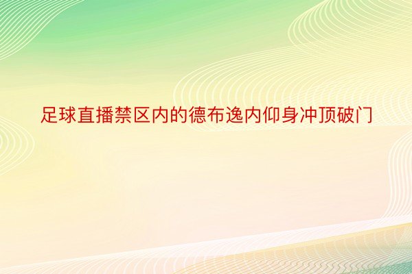 足球直播禁区内的德布逸内仰身冲顶破门