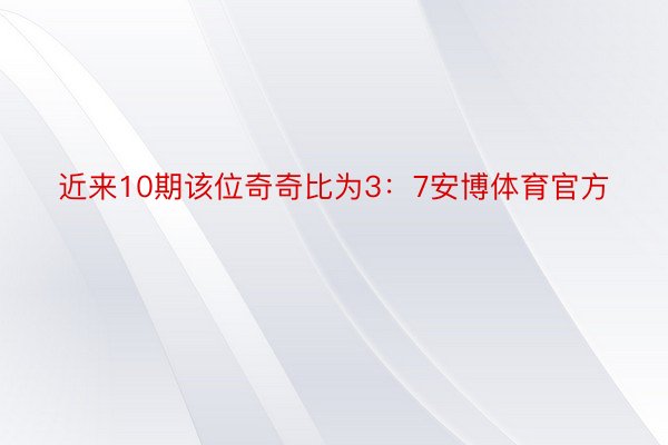 近来10期该位奇奇比为3：7安博体育官方