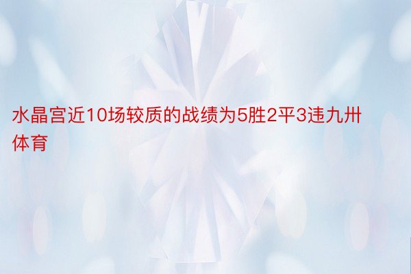 水晶宫近10场较质的战绩为5胜2平3违九卅体育