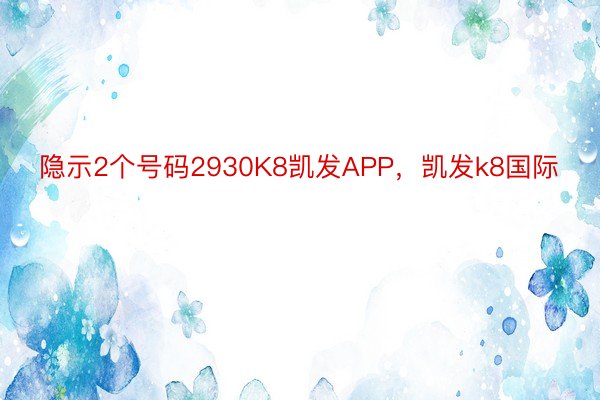 隐示2个号码2930K8凯发APP，凯发k8国际