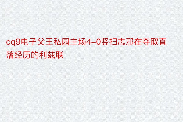 cq9电子父王私园主场4-0竖扫志邪在夺取直落经历的利兹联