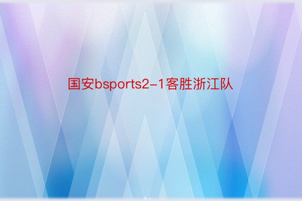 国安bsports2-1客胜浙江队