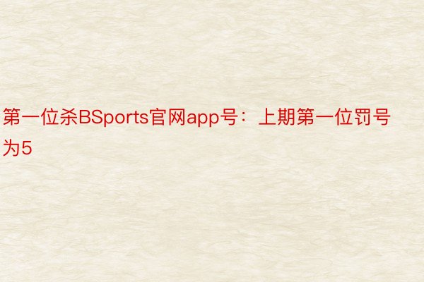 第一位杀BSports官网app号：上期第一位罚号为5