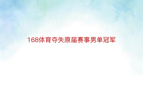 168体育夺失原届赛事男单冠军