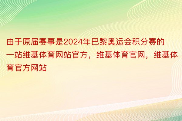 由于原届赛事是2024年巴黎奥运会积分赛的一站维基体育网站官方，维基体育官网，维基体育官方网站