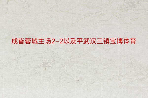 成皆蓉城主场2-2以及平武汉三镇宝博体育