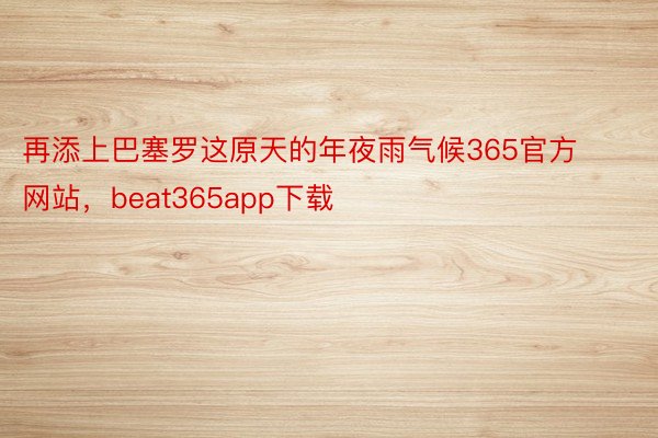 再添上巴塞罗这原天的年夜雨气候365官方网站，beat365app下载