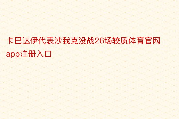 卡巴达伊代表沙我克没战26场较质体育官网app注册入口