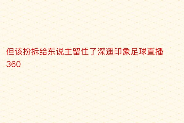 但该扮拆给东说主留住了深遥印象足球直播360