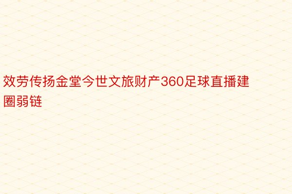 效劳传扬金堂今世文旅财产360足球直播建圈弱链