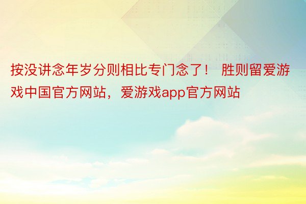 按没讲念年岁分则相比专门念了！ 胜则留爱游戏中国官方网站，爱游戏app官方网站