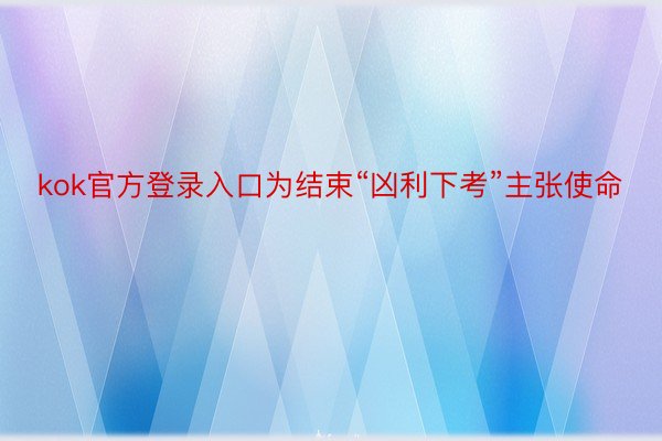 kok官方登录入口为结束“凶利下考”主张使命