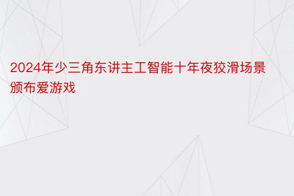 2024年少三角东讲主工智能十年夜狡滑场景颁布爱游戏