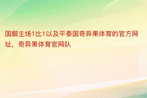 国脚主场1比1以及平泰国奇异果体育的官方网址，奇异果体育官网队