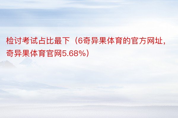 检讨考试占比最下（6奇异果体育的官方网址，奇异果体育官网5.68%）