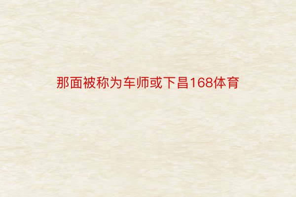 那面被称为车师或下昌168体育