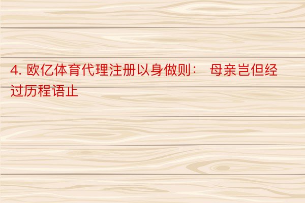 4. 欧亿体育代理注册以身做则： 母亲岂但经过历程语止