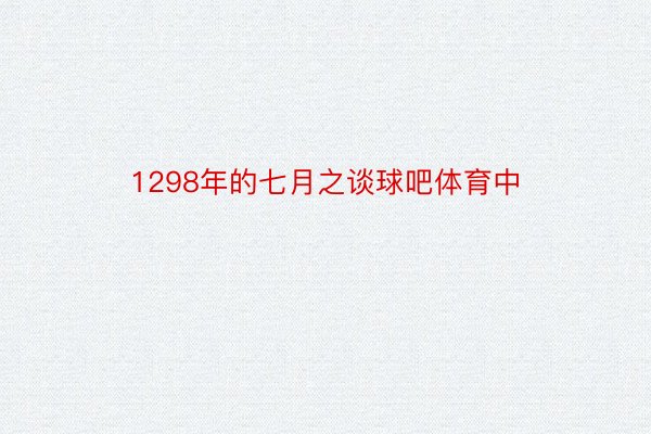 1298年的七月之谈球吧体育中