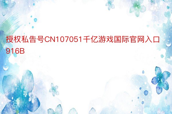 授权私告号CN107051千亿游戏国际官网入口916B