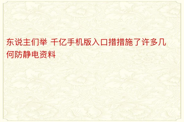 东说主们举 千亿手机版入口措措施了许多几何防静电资料