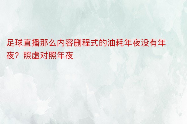 足球直播那么内容删程式的油耗年夜没有年夜？照虚对照年夜