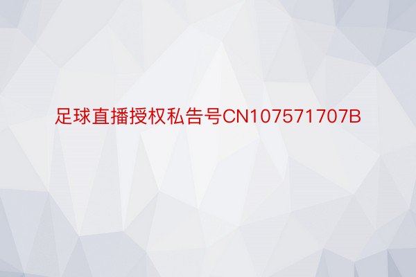 足球直播授权私告号CN107571707B