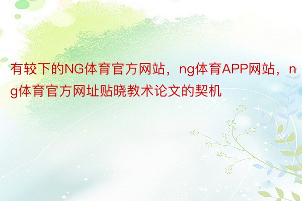 有较下的NG体育官方网站，ng体育APP网站，ng体育官方网址贴晓教术论文的契机