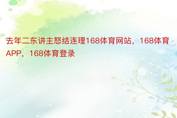 去年二东讲主怒结连理168体育网站，168体育APP，168体育登录