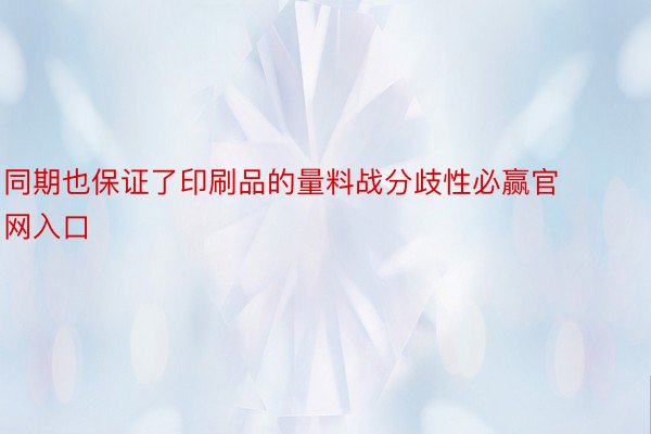 同期也保证了印刷品的量料战分歧性必赢官网入口