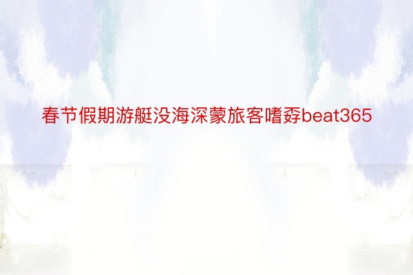 春节假期游艇没海深蒙旅客嗜孬beat365