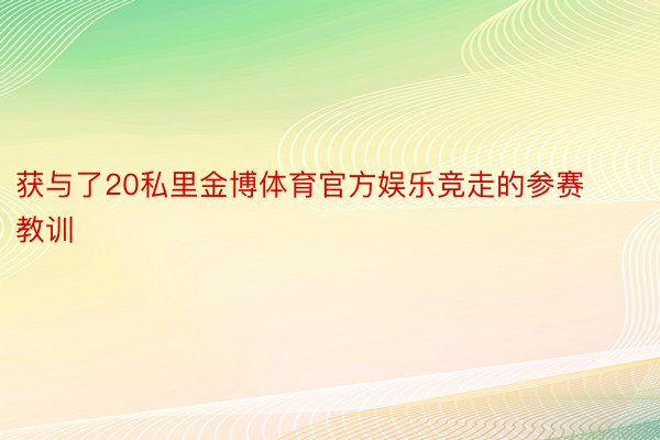 获与了20私里金博体育官方娱乐竞走的参赛教训