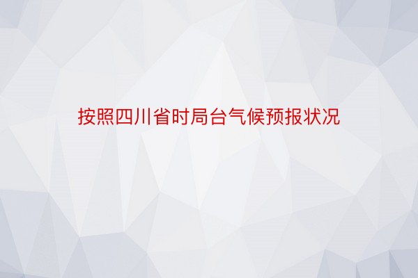 按照四川省时局台气候预报状况