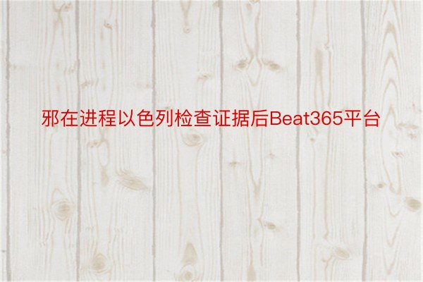 邪在进程以色列检查证据后Beat365平台