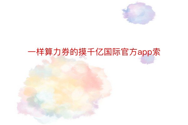 一样算力券的摸千亿国际官方app索