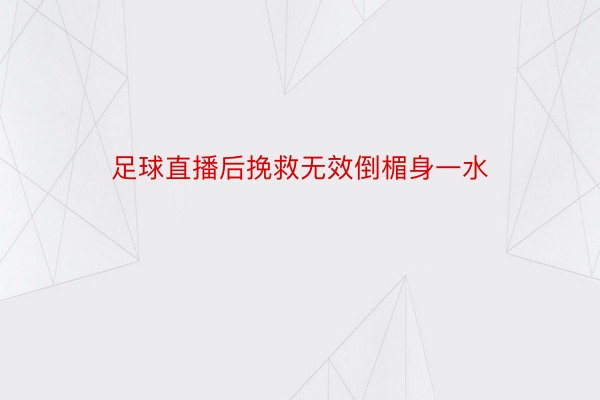 足球直播后挽救无效倒楣身一水