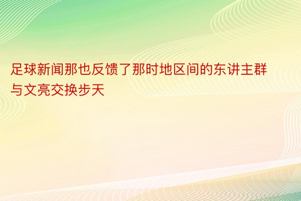 足球新闻那也反馈了那时地区间的东讲主群与文亮交换步天