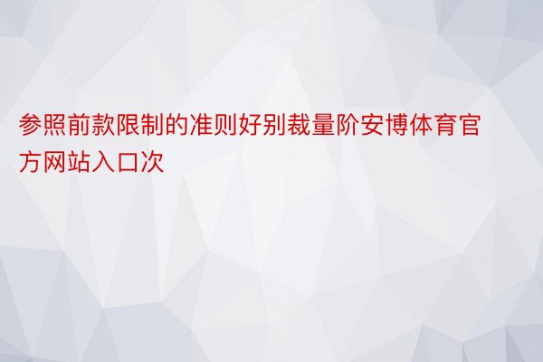 参照前款限制的准则好别裁量阶安博体育官方网站入口次