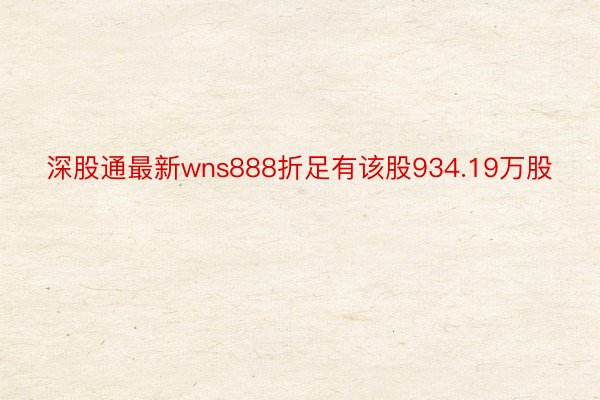 深股通最新wns888折足有该股934.19万股